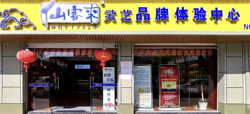 中國靈芝十大品牌|仙客來靈芝|仙客來靈芝破壁孢子粉|仙客來孢子油|仙客來靈芝飲片|仙客來破壁孢子粉|仙客來靈芝中藥飲片|馳名商標(biāo)|whsy100.cn|