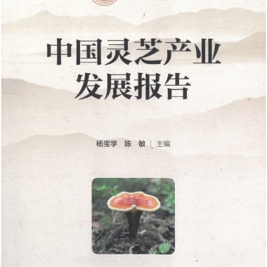《中國(guó)靈芝產(chǎn)業(yè)發(fā)展報(bào)告》出爐 仙客來(lái)靈芝收錄