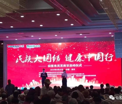 “民族大團(tuán)結(jié) 健康中國(guó)行”邀中科院院士、頂級(jí)專家走進(jìn)南京！3000人見證！仙客來攜手莊泰集團(tuán)共筑“民族健康夢(mèng)”！