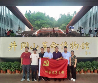 重溫紅色歷史  續(xù)寫今日輝煌——仙客來黨支部赴井岡山開展革命傳統(tǒng)教育活動(dòng)