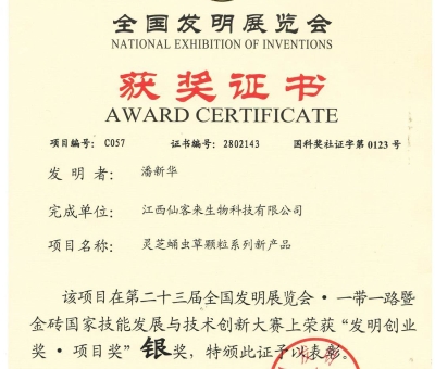 喜訊！仙客來靈芝蛹蟲草顆粒系列新產(chǎn)品獲“發(fā)明創(chuàng)業(yè)獎·項 目獎”銀獎