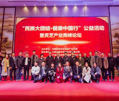 “民族大團結(jié) 健康中國行”公益活動寧波站暨靈芝產(chǎn)業(yè)高峰論壇盛大舉行 院士、教授、專家共話健康 千人聆聽！