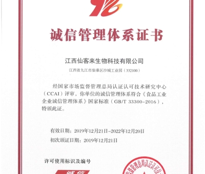 喜訊！仙客來獲得中國(guó)誠(chéng)信管理體系認(rèn)證