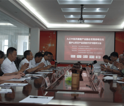 九江中醫(yī)藥健康產(chǎn)業(yè)融合發(fā)展高峰論壇暨廬山靈芝產(chǎn)品深度開(kāi)發(fā)專題研討會(huì)在潯舉行