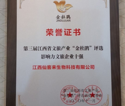 仙客來榮獲江西省影響力文旅產(chǎn)業(yè)十強(qiáng)企業(yè)！