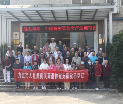 九江市人社局機(jī)關(guān)離退休干部蒞臨仙客來(lái)開展&ldquo;我看中國(guó)特色社會(huì)主義新時(shí)代&rdquo;主題黨日活動(dòng)