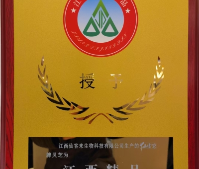 喜訊！仙客來(lái)牌靈芝被評(píng)為“江西精品”