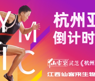 杭州亞運(yùn)會倒計時100天 愛運(yùn)動 享健康 迎亞運(yùn)