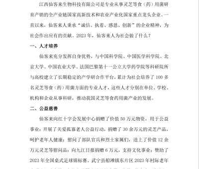 江西仙客來生物科技有限公司2023年社會責(zé)任報告