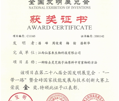 仙客來靈芝榮獲全國發(fā)明展覽會(huì)&ldquo;金獎(jiǎng)&rdquo;